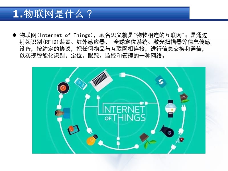 物联网与互联网 差异解析及应用服务探析